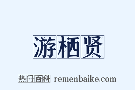 游栖贤是什么意思的图片